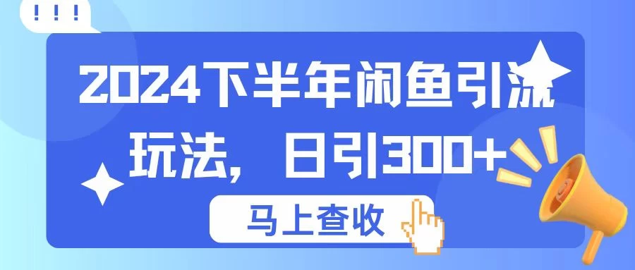2024下半年闲鱼引流玩法，日引300+，适用于各种粉 - 灵魂源码网-网站搭建教学-软件开发-小程序源码