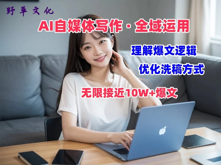 野草文化：AI自媒体写作 → 价值变现，剖析爆文逻辑，无限接近10W+爆文体验课 - 灵魂源码网-网站搭建教学-软件开发-小程序源码