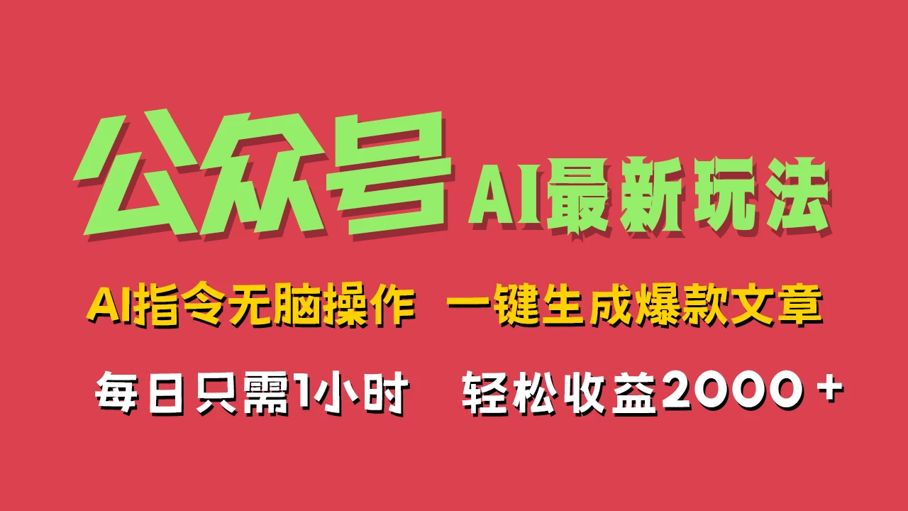 AI掘金公众号,最新玩法无需动脑,一键生成爆款文章,轻松实现每日收益2000+ - 灵魂源码网-网站搭建教学-软件开发-小程序源码