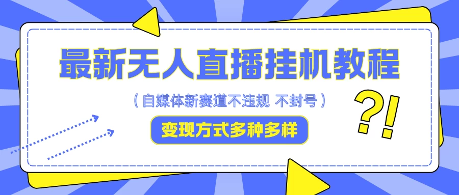 最新无人直播挂机教程，可自用可收徒，收益无上限，一天啥都不干光靠收徒变现5000+ - 灵魂源码网-网站搭建教学-软件开发-小程序源码