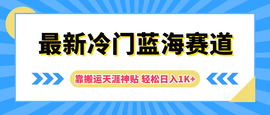 最新冷门蓝海赛道，靠搬运天涯神贴轻松日入1K+ - 灵魂源码网-网站搭建教学-软件开发-小程序源码
