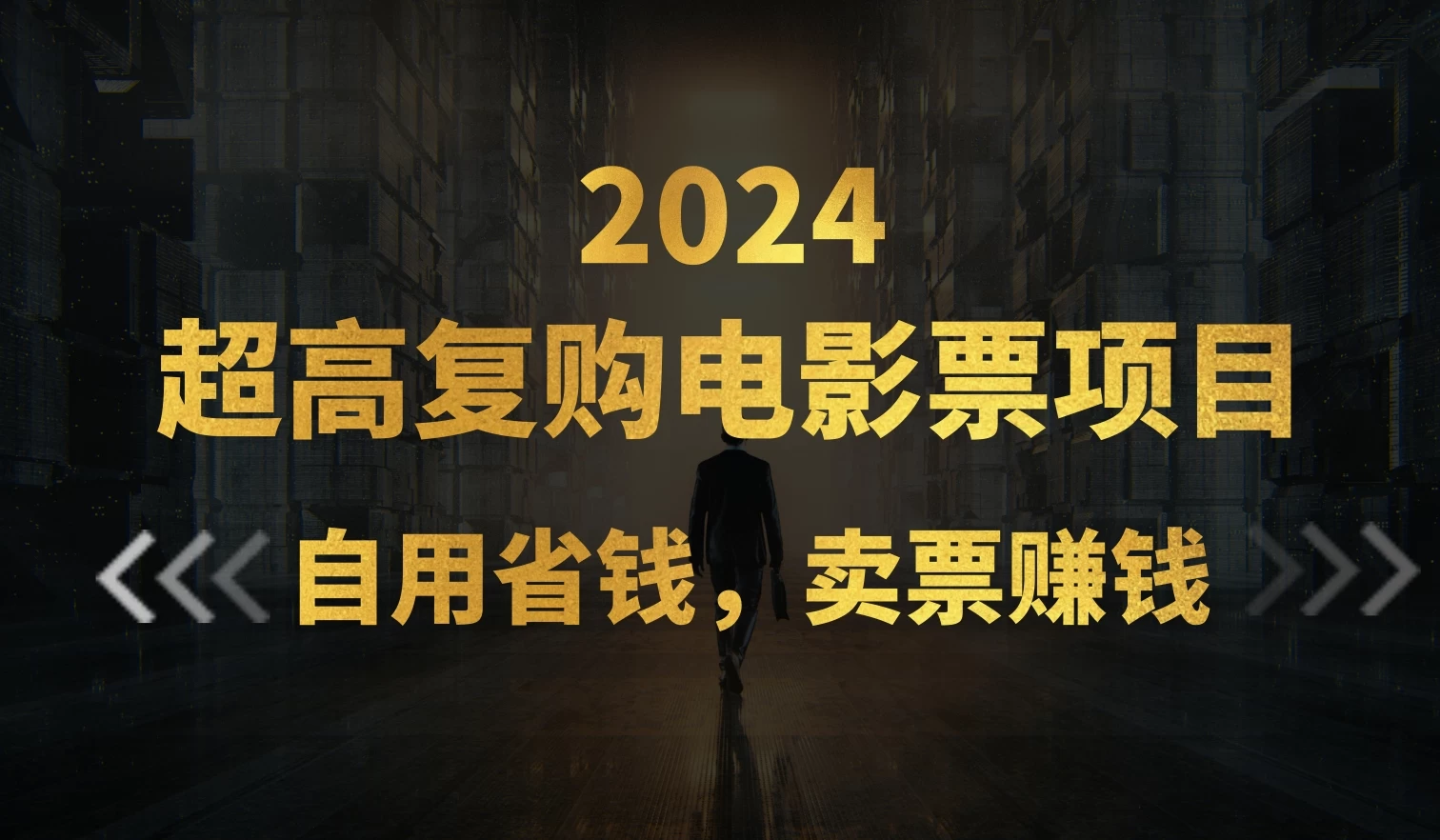 超高复购低价电影票项目,自用省钱,卖票副业赚钱 - 灵魂源码网-网站搭建教学-软件开发-小程序源码