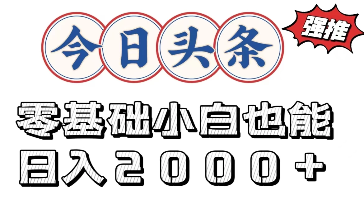 今日头条两种赛道，复制粘贴，学生小白宝妈都能日入2000+ - 灵魂源码网-网站搭建教学-软件开发-小程序源码