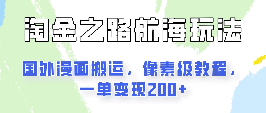 淘金之路玩法，国外漫画搬运像素级教程，一单变现200+ - 灵魂源码网-网站搭建教学-软件开发-小程序源码