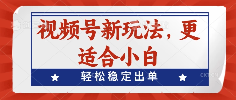 视频号带货新玩法，更适合小白，轻松稳定出单 - 灵魂源码网-网站搭建教学-软件开发-小程序源码