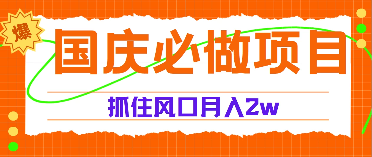 国庆中秋必做项目,抓住流量风口,月赚5W+ - 灵魂源码网-网站搭建教学-软件开发-小程序源码