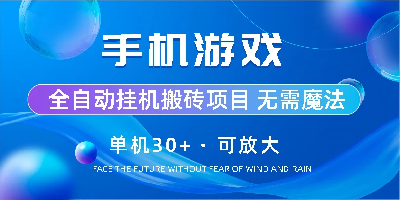 手机游戏全自动挂机搬砖，单机30+，可无限放大 - 灵魂源码网-网站搭建教学-软件开发-小程序源码