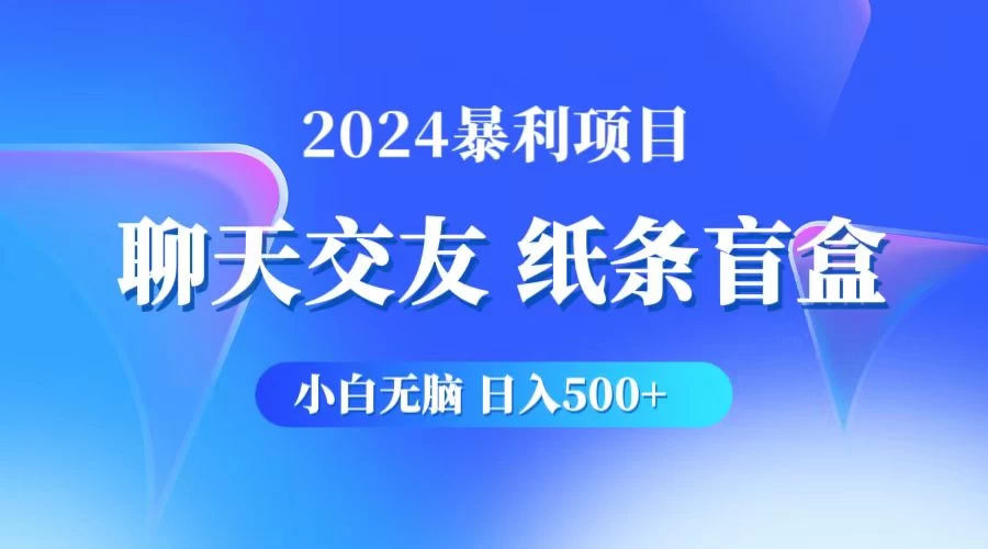2024小白无脑躺赚500+，聊天交友项目，实现睡后躺赚 - 灵魂源码网-网站搭建教学-软件开发-小程序源码
