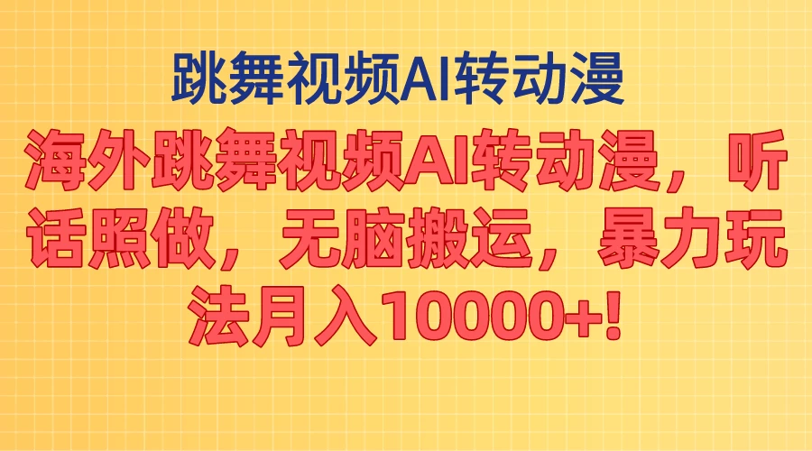 海外跳舞视频AI转动漫，听话照做，无脑搬运，暴力玩法，月入10000+ - 灵魂源码网-网站搭建教学-软件开发-小程序源码
