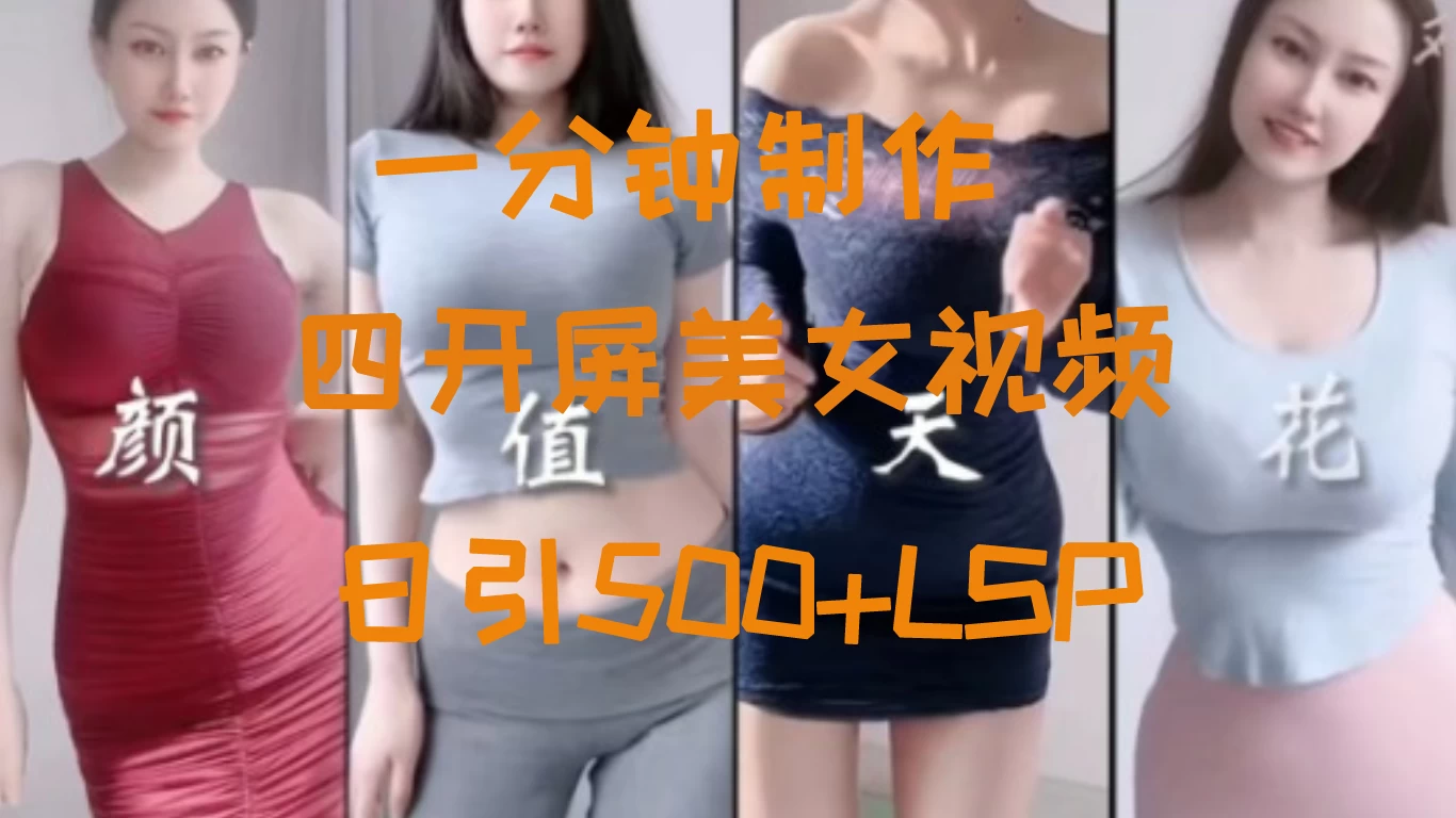 S粉新玩法,流量爆炸,美女视频四开屏,日引500+ - 灵魂源码网-网站搭建教学-软件开发-小程序源码