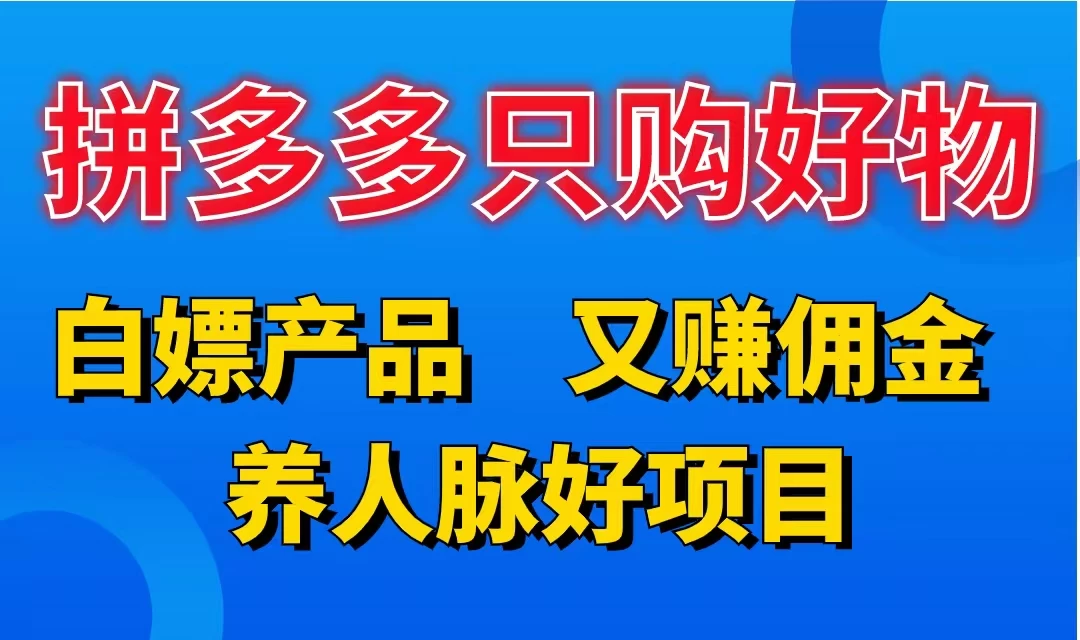 拼多多只购好物,白嫖产品,又赚佣金,养人脉好项目,轻松日入3位数 - 灵魂源码网-网站搭建教学-软件开发-小程序源码