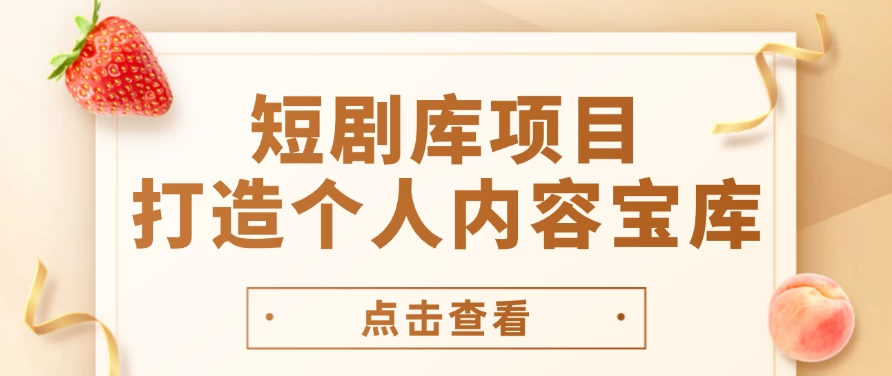 短剧库项目：打造个人内容宝库，实现网盘拉新与私域变现的完美融合！ - 灵魂源码网-网站搭建教学-软件开发-小程序源码