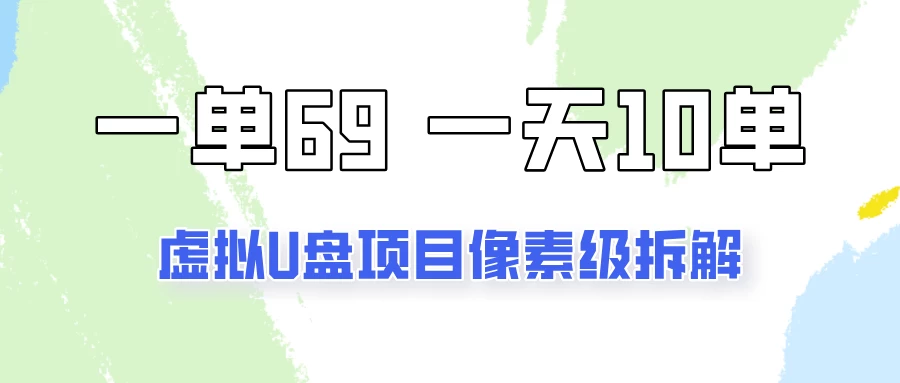一天10-15单，一单69的拼多多虚拟U盘项目玩法 - 灵魂源码网-网站搭建教学-软件开发-小程序源码
