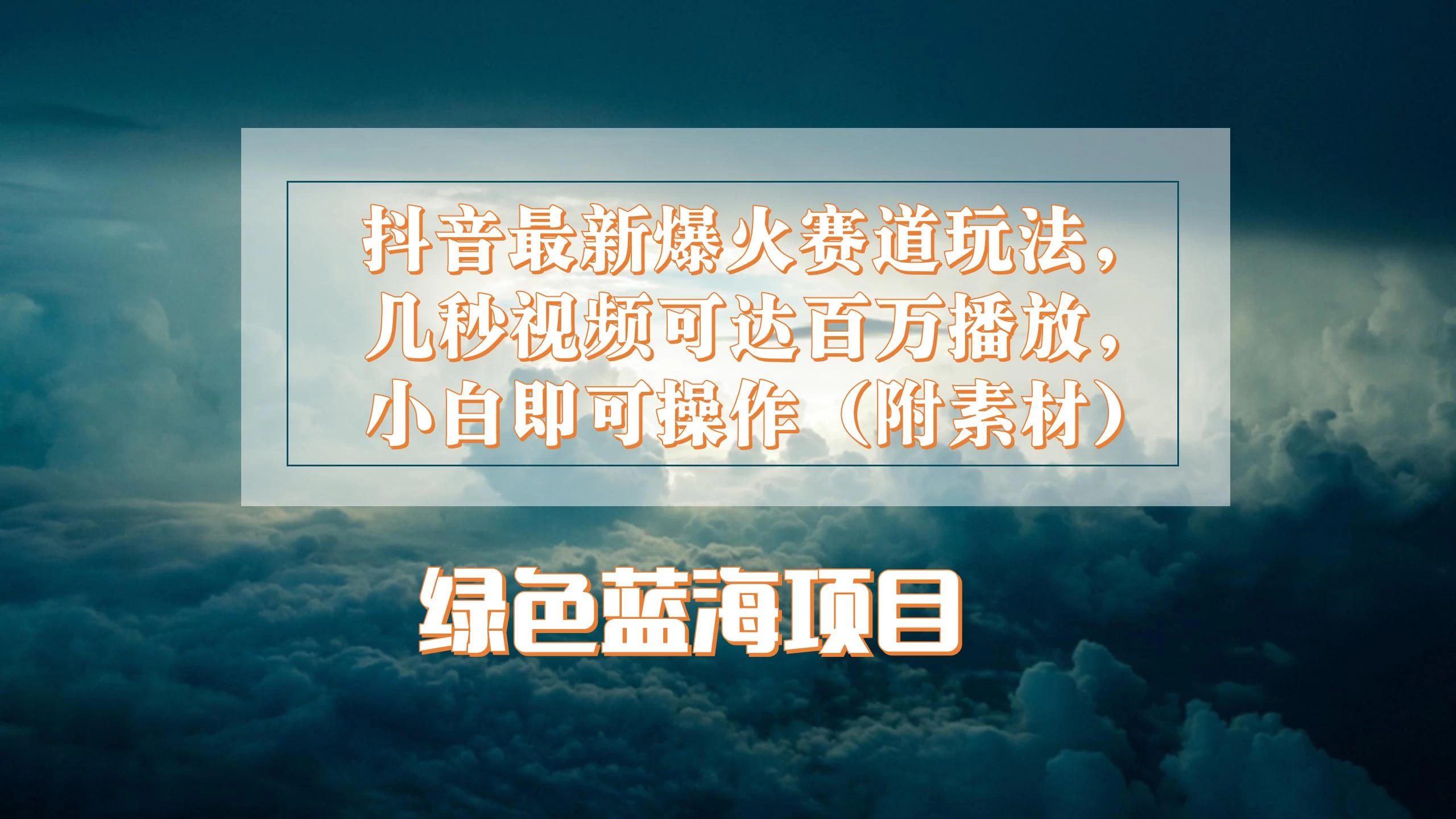 抖音最新爆火赛道玩法，几秒视频可达百万播放，小白即可操作（附素材） - 灵魂源码网-网站搭建教学-软件开发-小程序源码