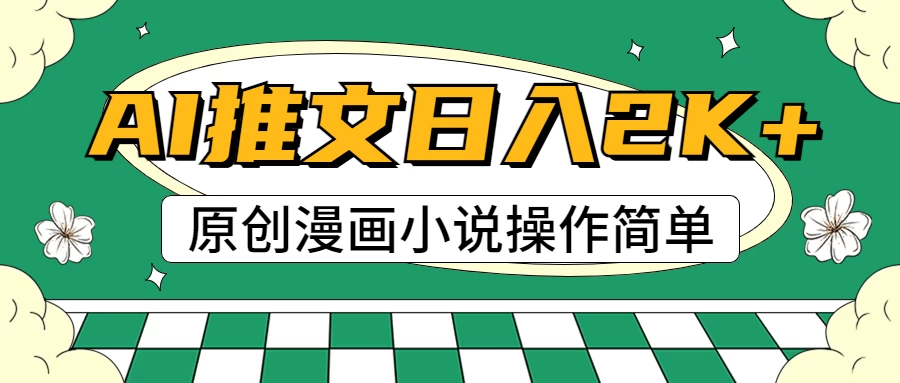 AI漫画小说推文，100%原创，轻松上手，日入2000+ - 灵魂源码网-网站搭建教学-软件开发-小程序源码