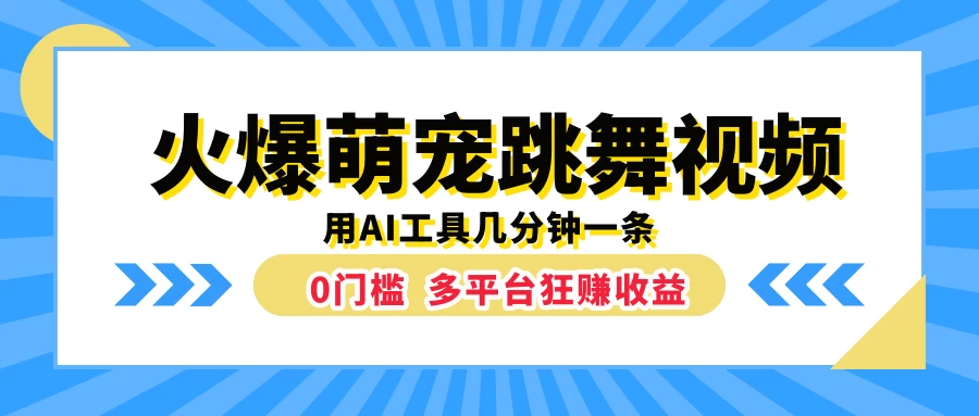 火爆萌宠跳舞视频，用AI工具几分钟一条，0门槛多平台狂赚收益 - 灵魂源码网-网站搭建教学-软件开发-小程序源码