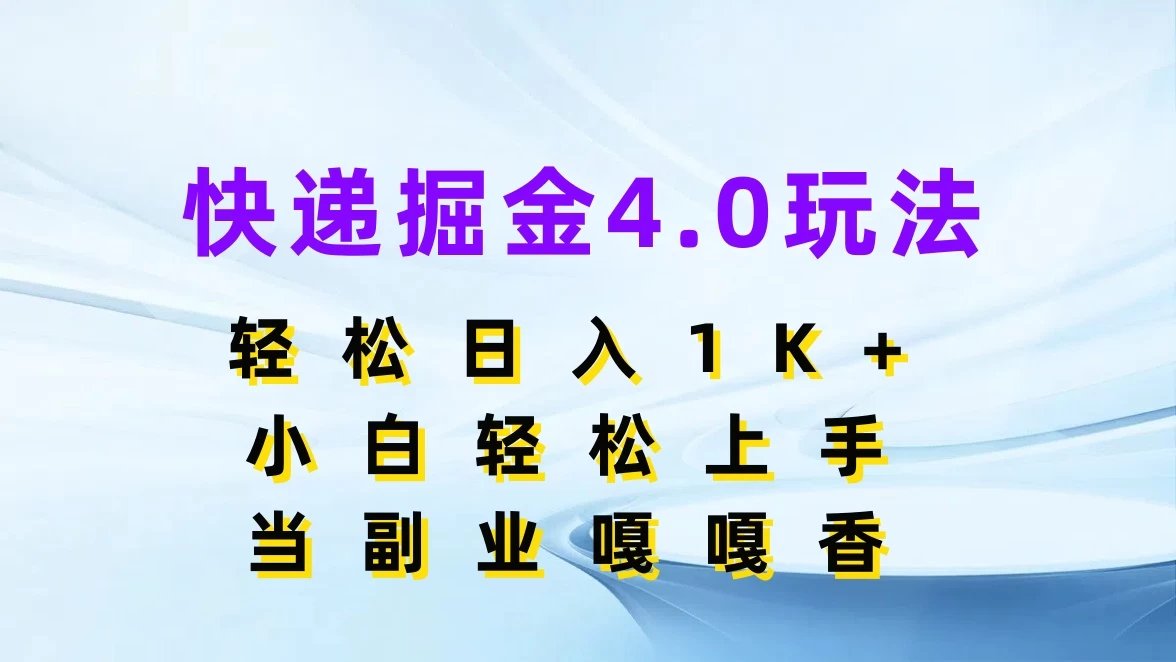 快递掘金4.0玩法,轻松日入1K+,小白轻松上手,当副业嘎嘎香 - 灵魂源码网-网站搭建教学-软件开发-小程序源码