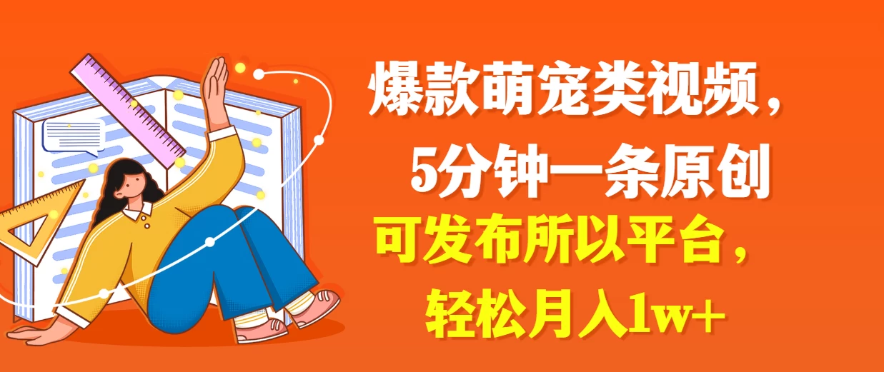 爆款萌宠类视频，5分钟一条原创，可发布所以平台，轻松月入1w+ - 灵魂源码网-网站搭建教学-软件开发-小程序源码