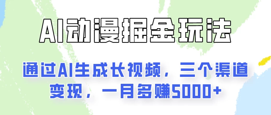 AI动漫掘金玩法：通过AI一键生成长视频，三个渠道变现，一月多赚5000+ - 灵魂源码网-网站搭建教学-软件开发-小程序源码