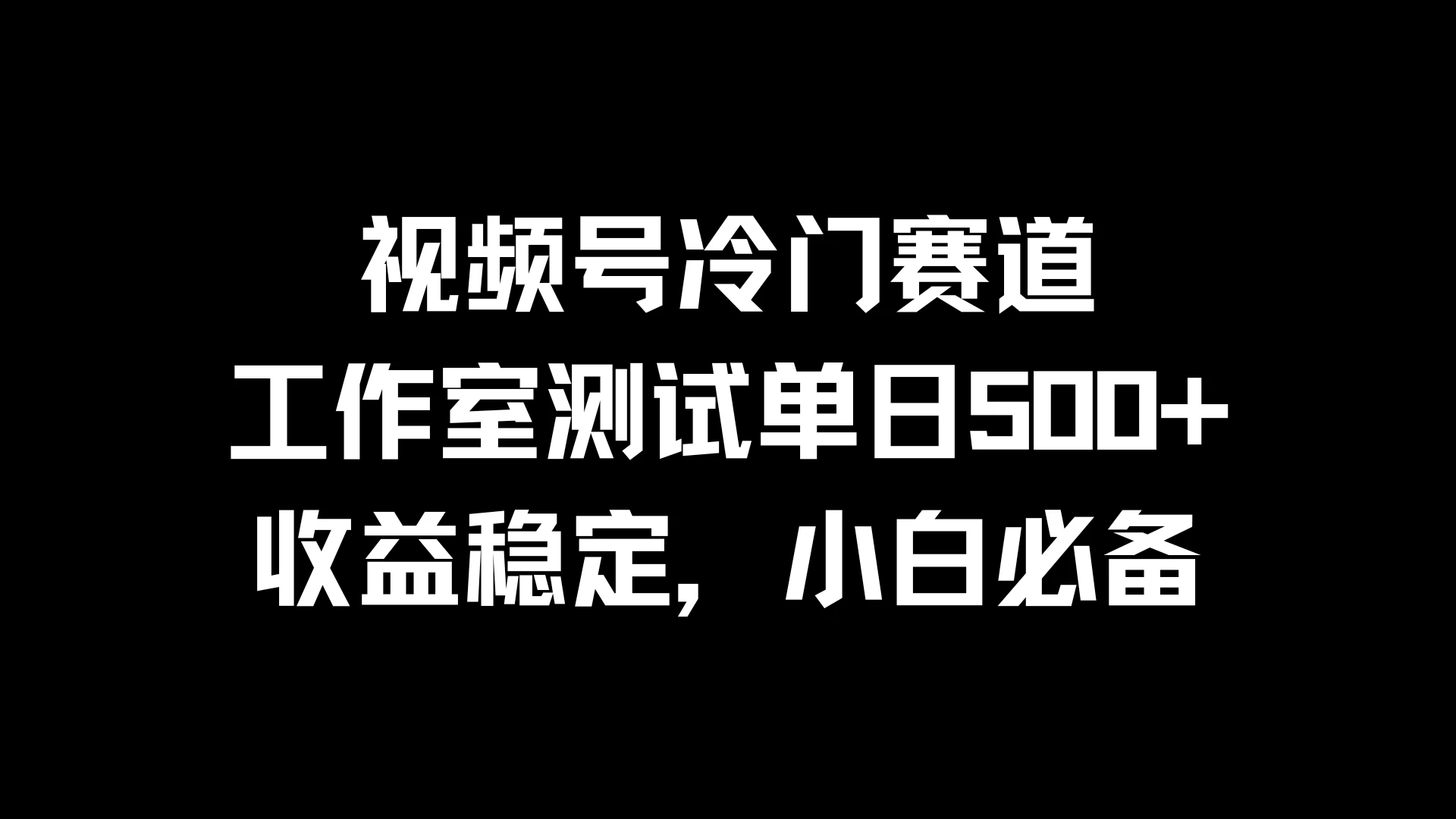 视频号冷门赛道，工作室测试单日500+，收益稳定，小白必备 - 灵魂源码网-网站搭建教学-软件开发-小程序源码