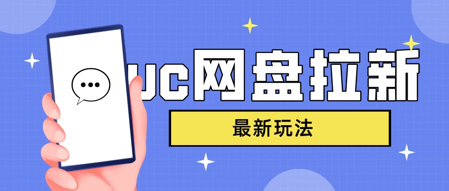 UC网盘拉新,目前植物大战僵尸杂交版非常火,我们利用这一点达到一个拉新的效果 - 灵魂源码网-网站搭建教学-软件开发-小程序源码