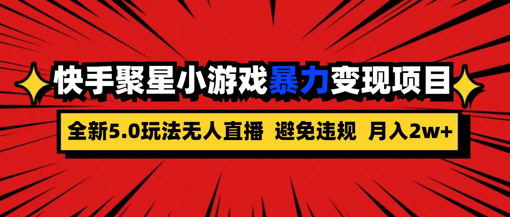 全新5.0无人直播,快手磁力聚星,小游戏暴力变现项目,轻松月入2w+ - 灵魂源码网-网站搭建教学-软件开发-小程序源码