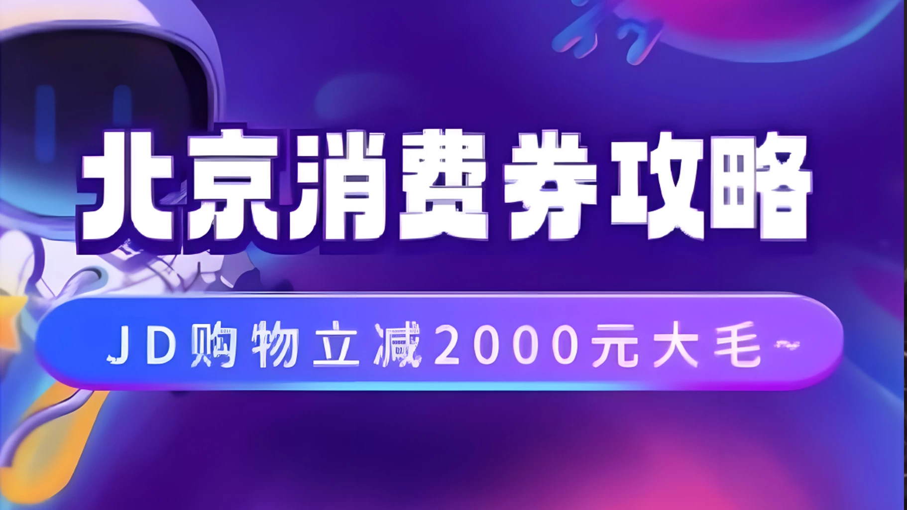 北京消费券活动攻略,JD购物立减2000元大毛【完整攻略】 - 灵魂源码网-网站搭建教学-软件开发-小程序源码