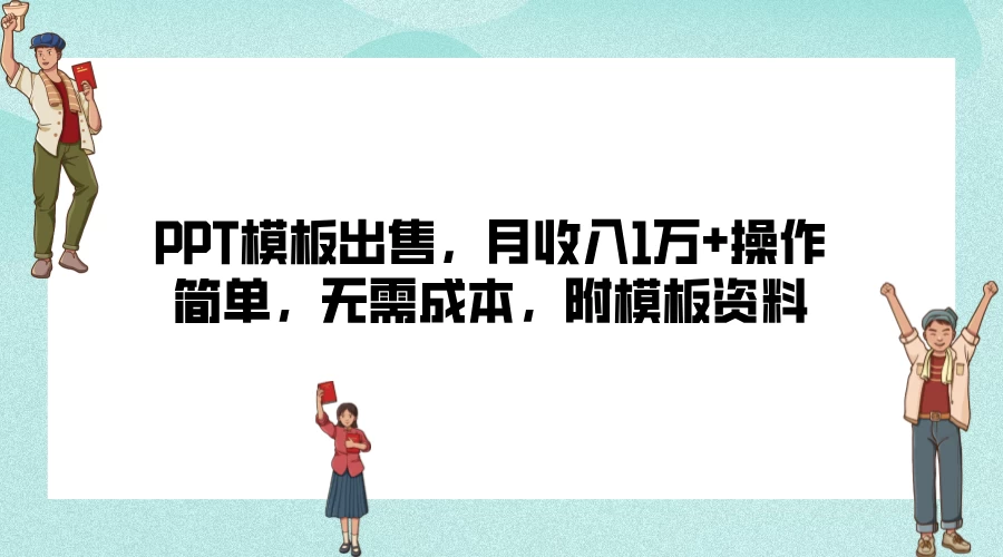 PPT模板出售,月收入1万+操作简单,无需成本,附模板资料 - 灵魂源码网-网站搭建教学-软件开发-小程序源码