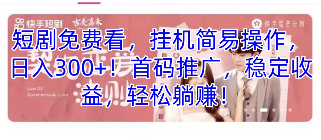 短剧免费看,挂机简易操作,日入300+!首码推广,稳定收益,轻松躺赚! - 灵魂源码网-网站搭建教学-软件开发-小程序源码