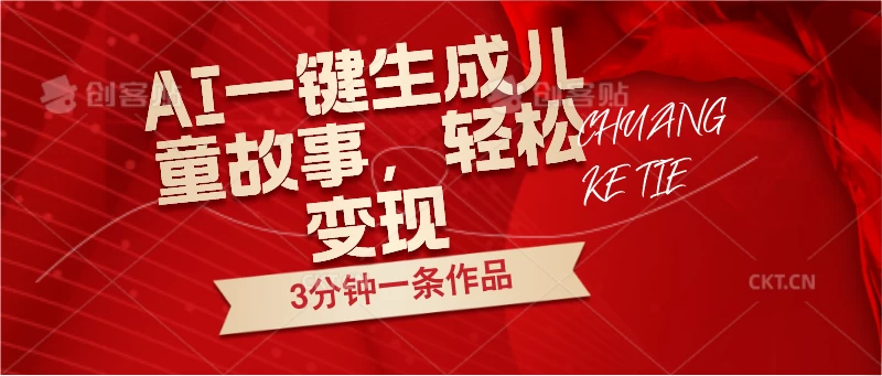 AI一键生成儿童故事，3分钟一条作品，轻松变现 - 灵魂源码网-网站搭建教学-软件开发-小程序源码