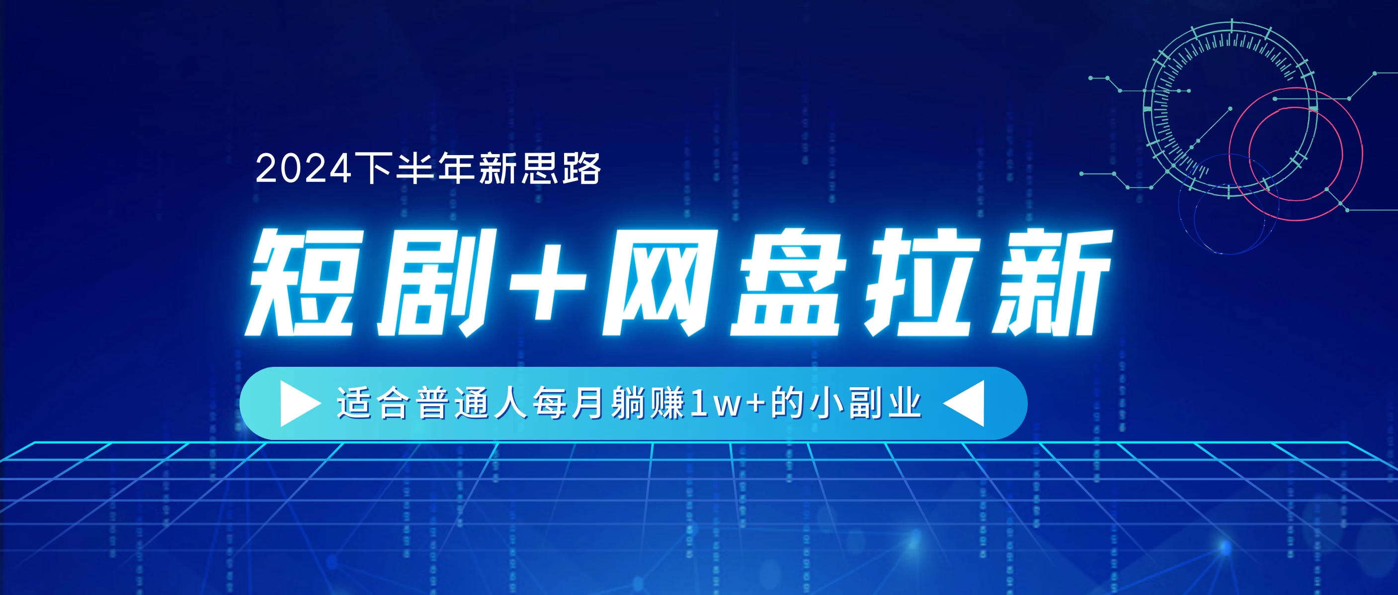 2024下半年新思路,短剧+网盘拉新,适合普通人每月躺赚1w+的小副业 - 灵魂源码网-网站搭建教学-软件开发-小程序源码