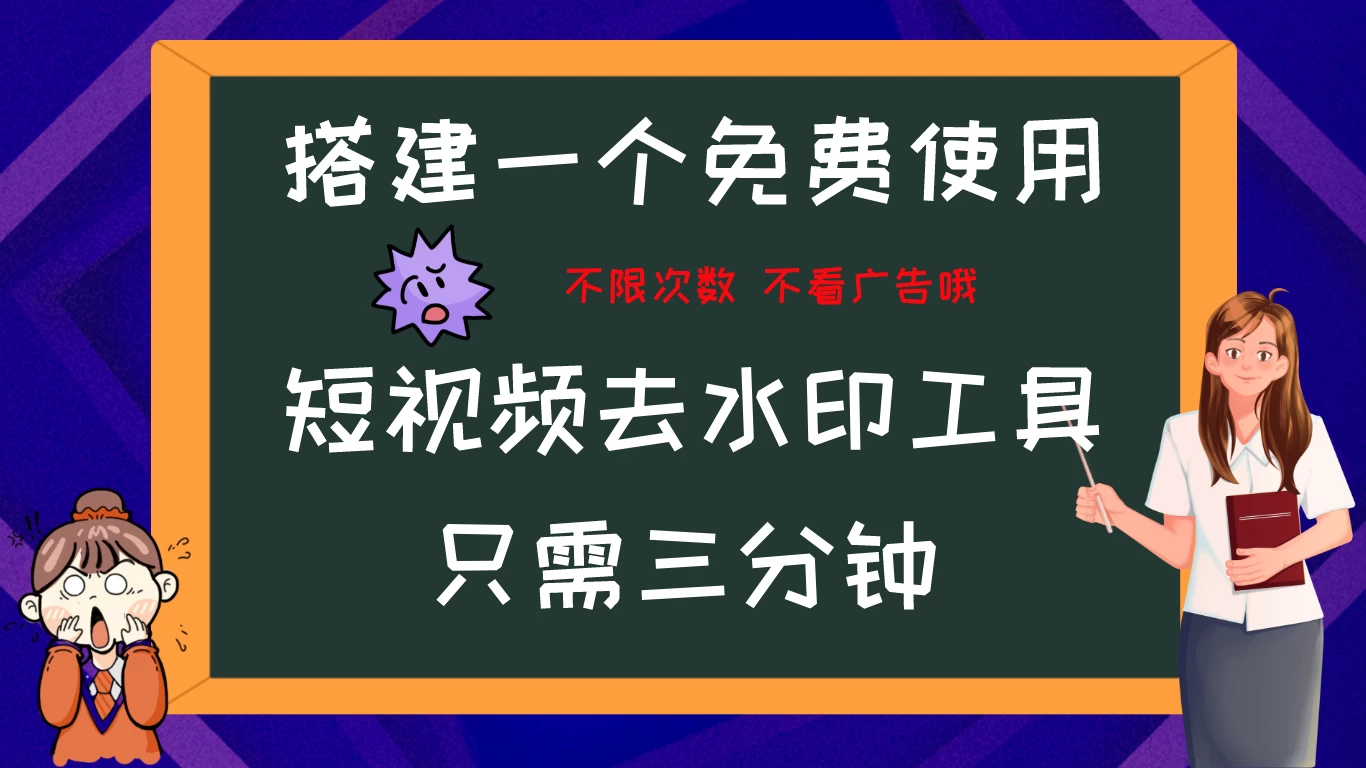 搭建属于自己的短视频去水印工具，轻松上手，两分钟完成 - 灵魂源码网-网站搭建教学-软件开发-小程序源码