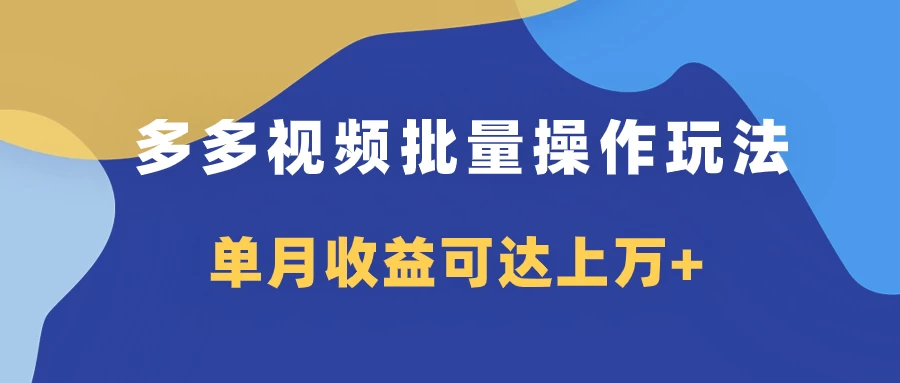 多多视频带货项目批量操作玩法，仅复制搬运即可，单月收益可达上万+ - 灵魂源码网-网站搭建教学-软件开发-小程序源码