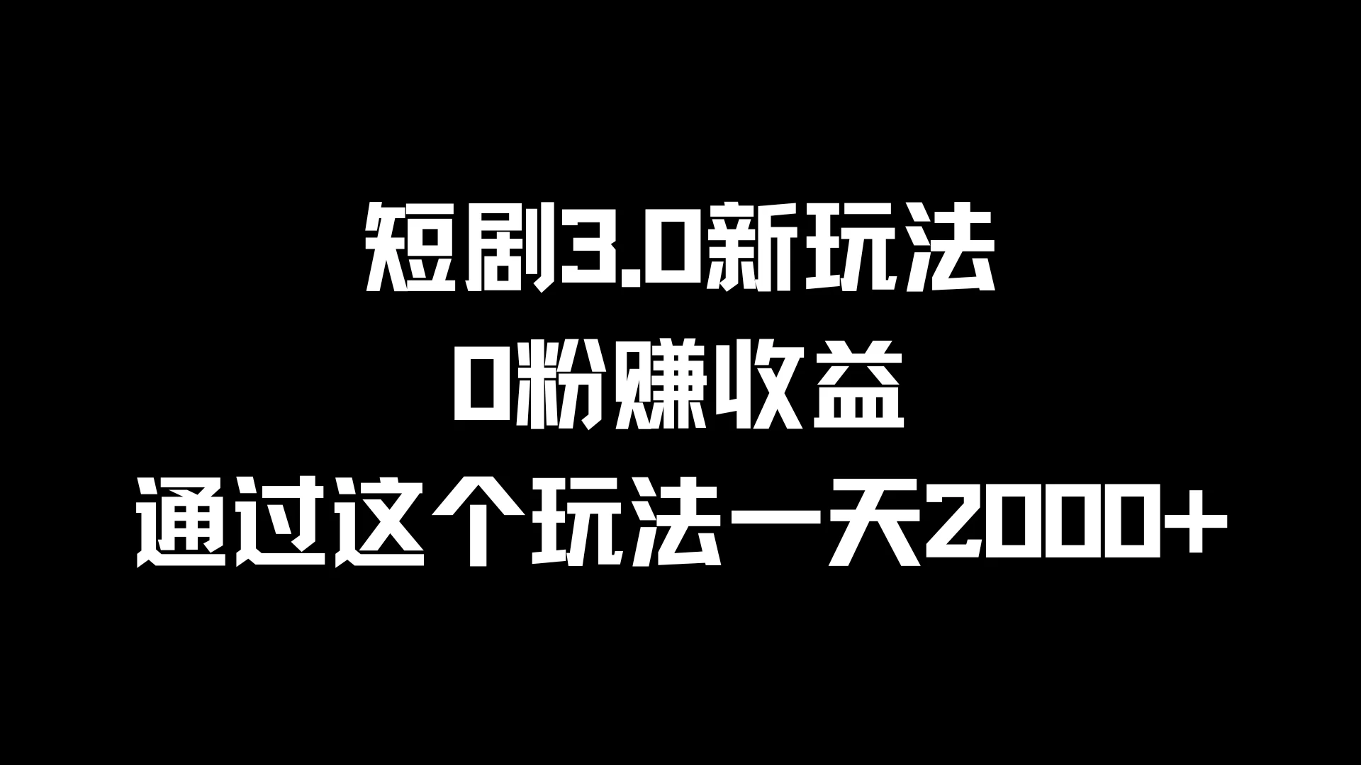 短剧3.0新玩法，0粉赚收益，通过这个玩法一天2000+ - 灵魂源码网-网站搭建教学-软件开发-小程序源码