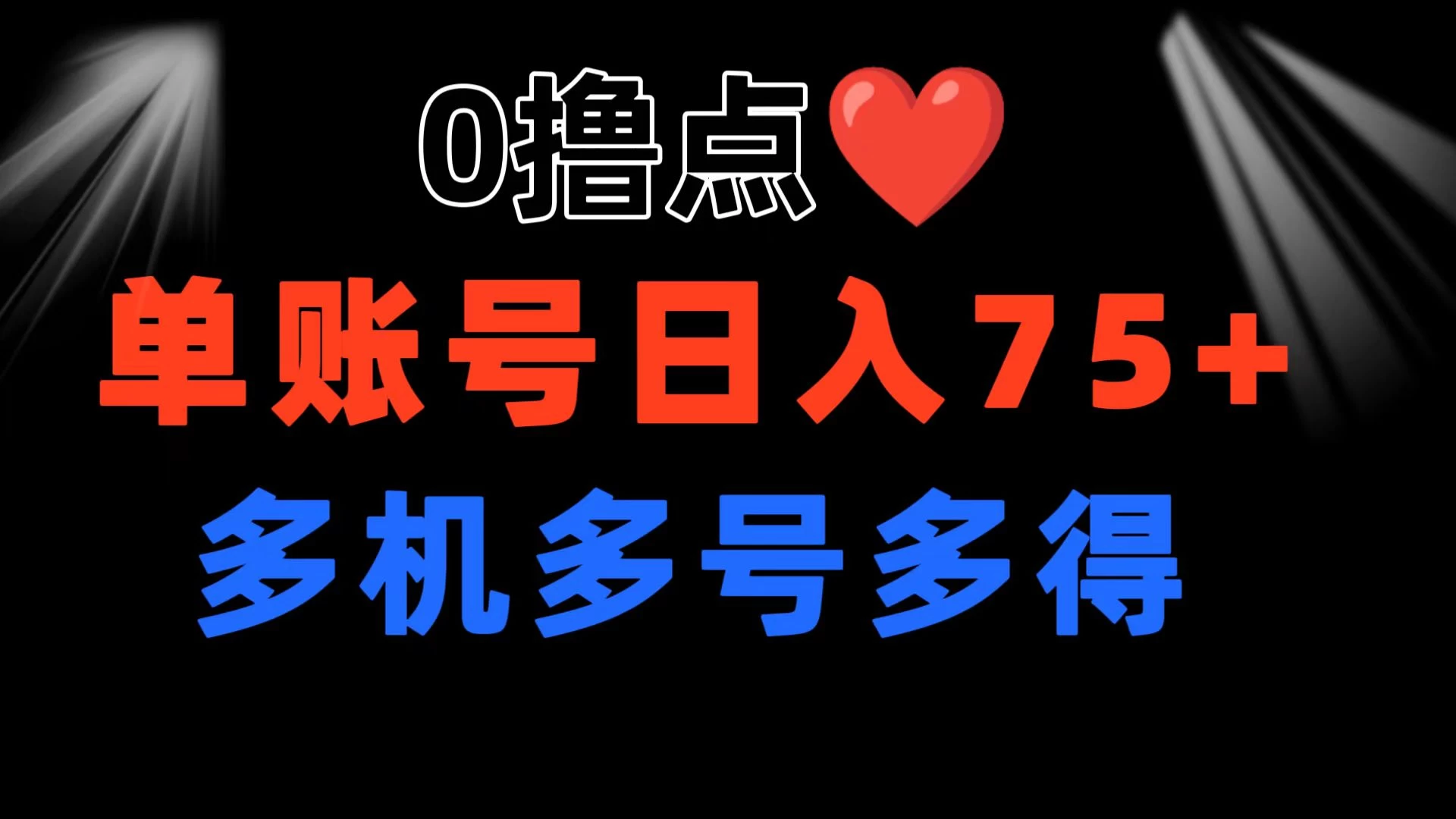0撸有手机就行，点爱心玩法，单账号一天收益75+，可多开多机多得 - 灵魂源码网-网站搭建教学-软件开发-小程序源码