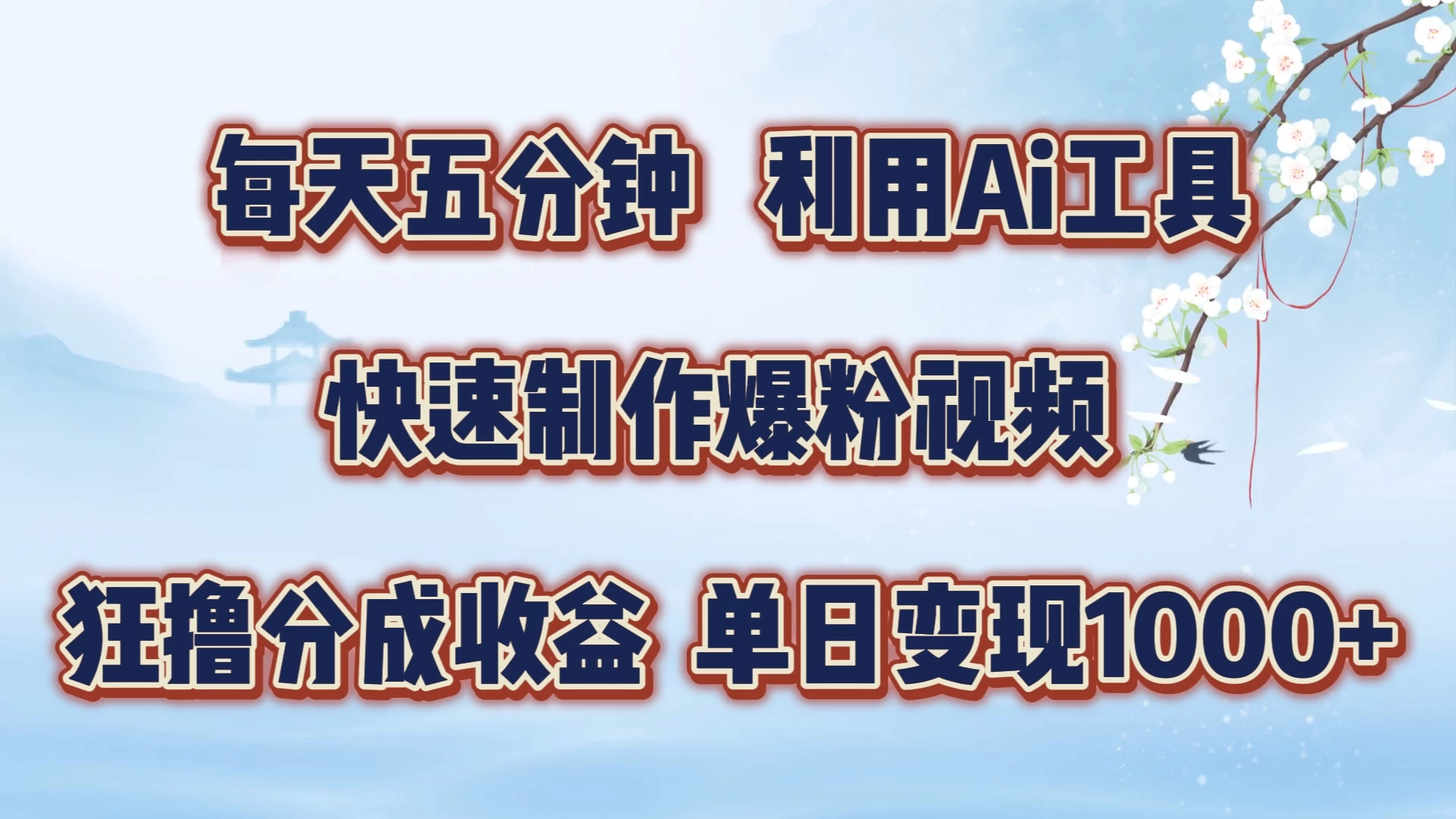每天五分钟，利用Ai工具快速制作爆粉视频，单日变现1000+ - 灵魂源码网-网站搭建教学-软件开发-小程序源码