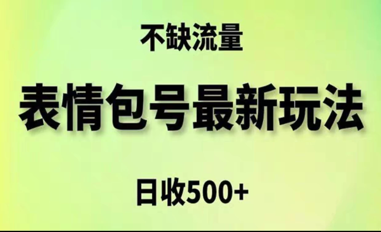 2024年最新动态表情变现包玩法,日收入500+,流量嘎嘎猛 - 灵魂源码网-网站搭建教学-软件开发-小程序源码