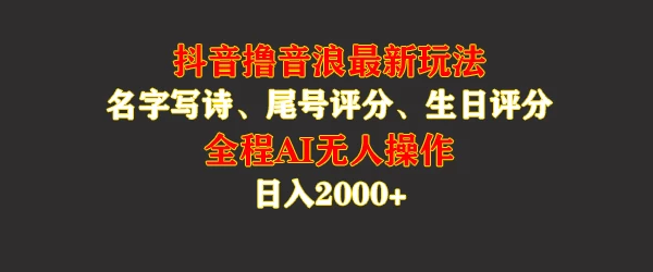 蓝海，抖音撸音浪最新玩法，名字生日手机尾号打分，名字写诗，操作简单，日入2000+ - 灵魂源码网-网站搭建教学-软件开发-小程序源码