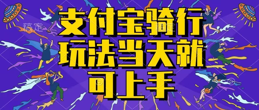 支付宝骑车就能挣钱，只要你会骑车，就可以每天挣点零花钱，无脑操作，当天就可操作，不进来看看？ - 灵魂源码网-网站搭建教学-软件开发-小程序源码