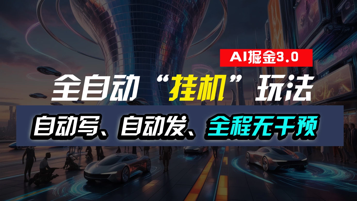 全自动掘金“挂机”玩法，自动写作自动发布，全程无干预，完全免费，超简单 - 灵魂源码网-网站搭建教学-软件开发-小程序源码