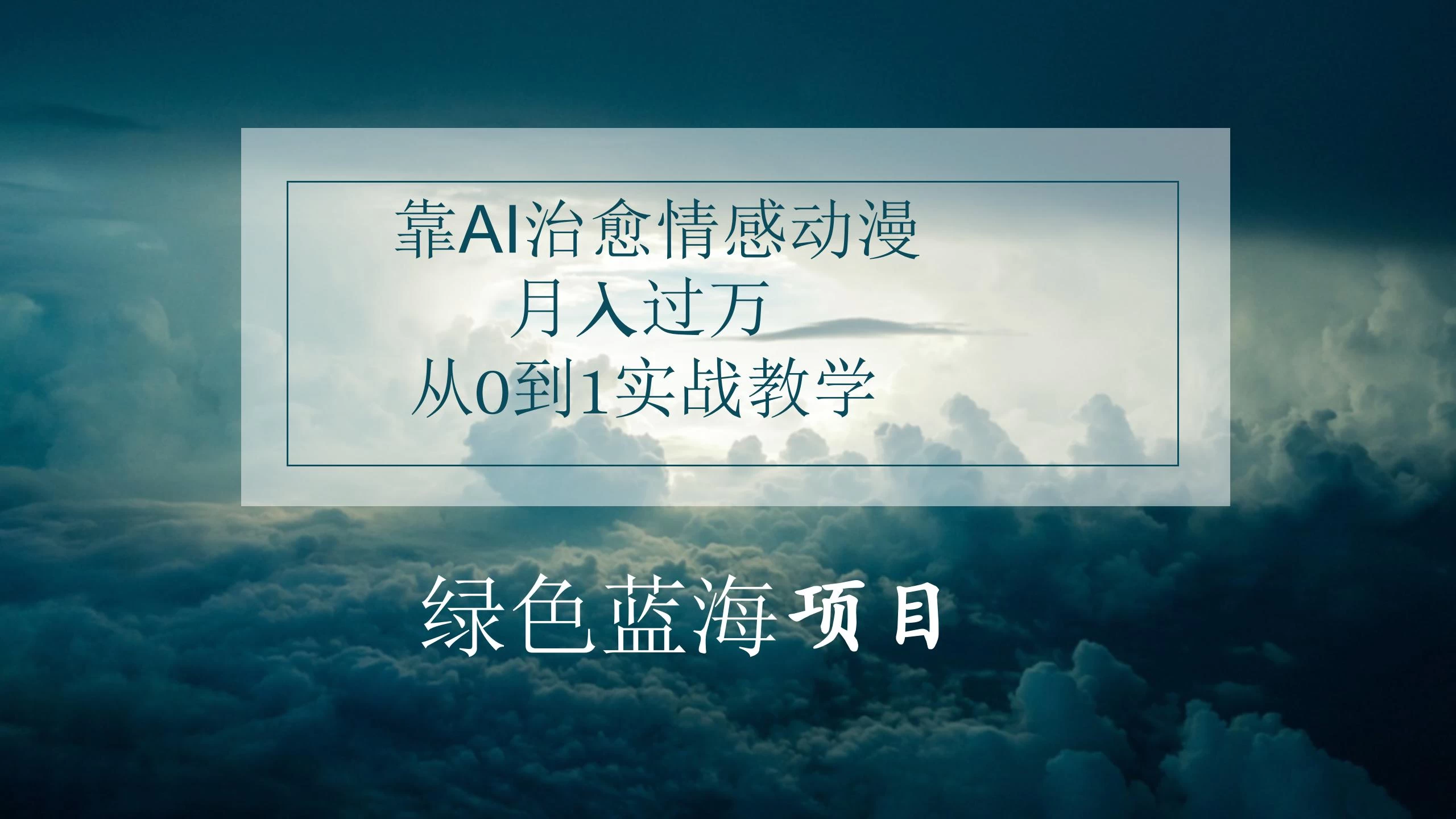 4.0靠AI治愈情感动漫，月入过万，从0到1实战教学 - 灵魂源码网-网站搭建教学-软件开发-小程序源码