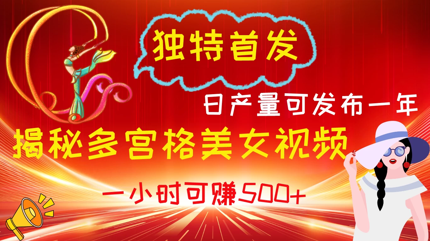 独特首发!揭秘多宫格美女视频新方法,日产量可发布一年,一小时可赚500+ - 灵魂源码网-网站搭建教学-软件开发-小程序源码