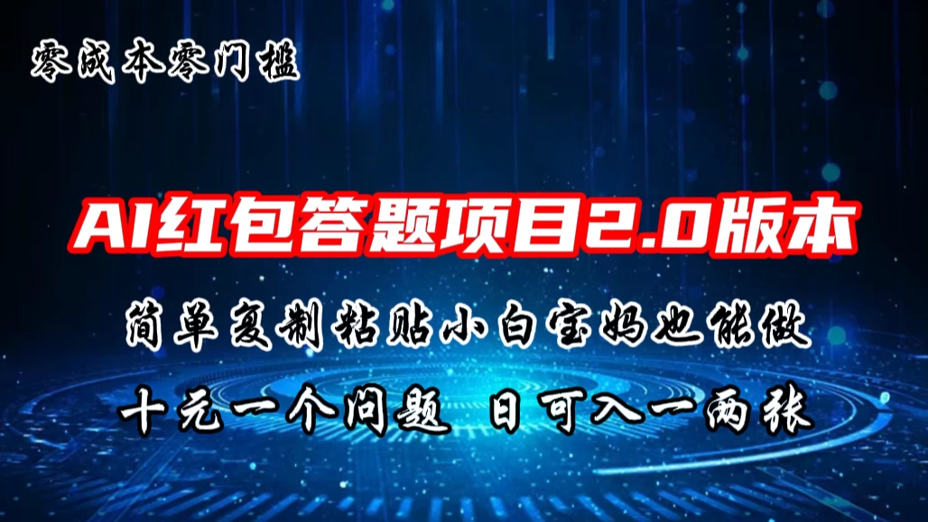 AI红包答题项目,简单复制粘贴有手就行,十元一题,日入一两张 - 灵魂源码网-网站搭建教学-软件开发-小程序源码