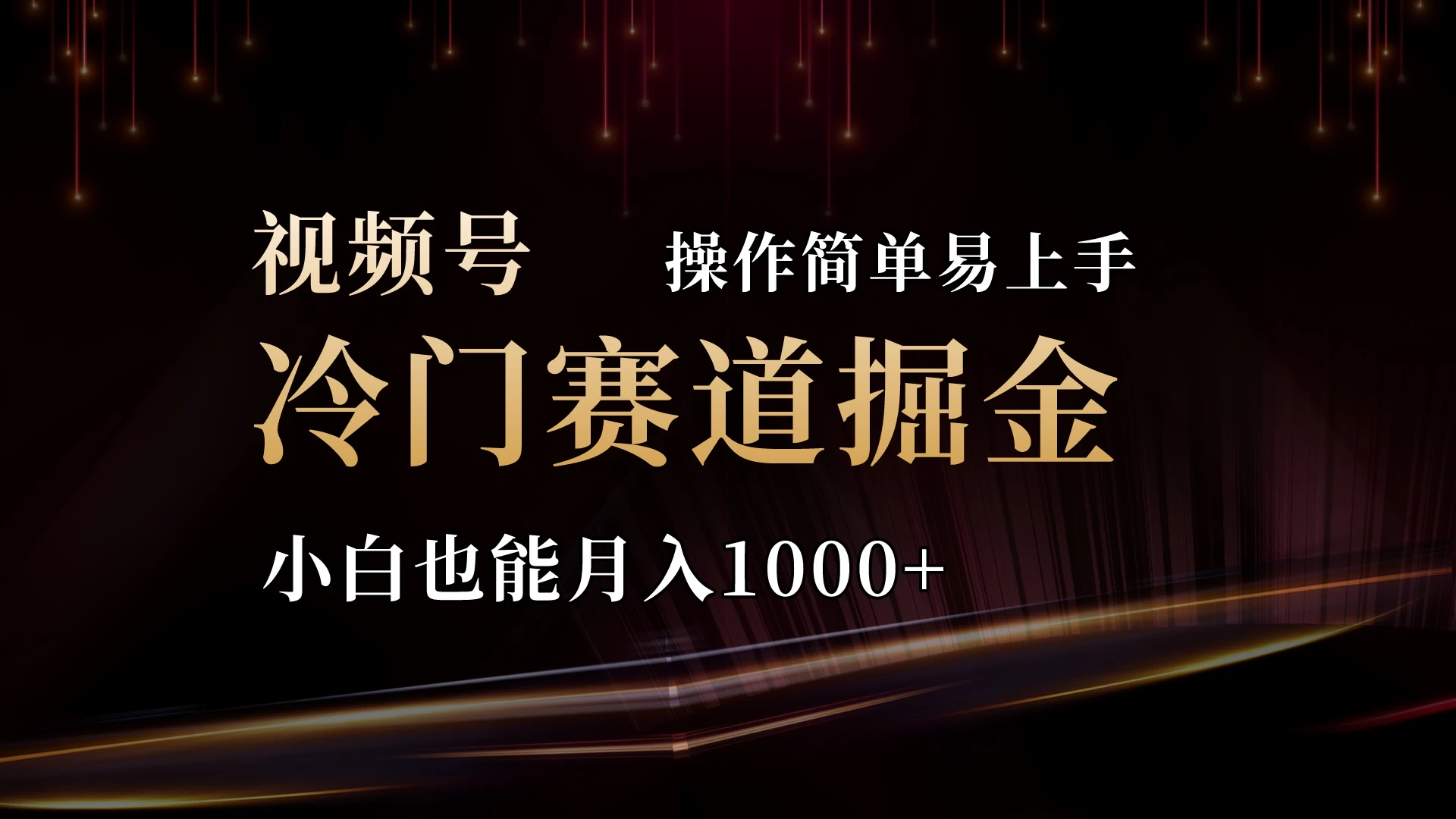 2024视频号三国冷门赛道掘金,操作简单轻松上手,小白也能月入1000+ - 灵魂源码网-网站搭建教学-软件开发-小程序源码