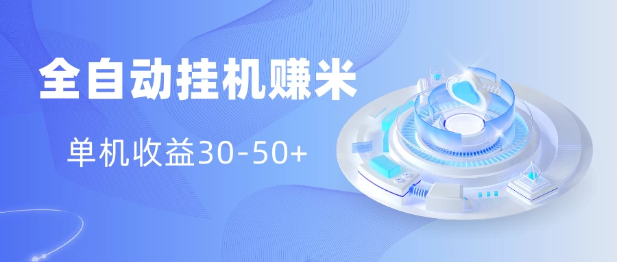 多平台全自动挂机赚米小项目，单机收益30-50+，号的品质决定收益 - 灵魂源码网-网站搭建教学-软件开发-小程序源码