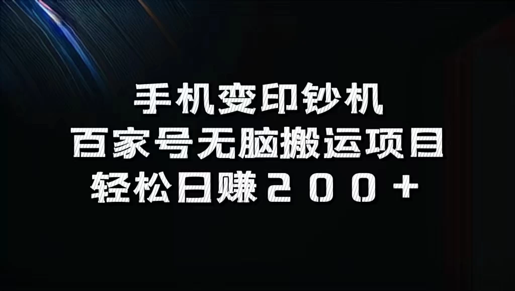 手机变印钞机：百家号无脑搬运项目，轻松日赚200+ - 灵魂源码网-网站搭建教学-软件开发-小程序源码