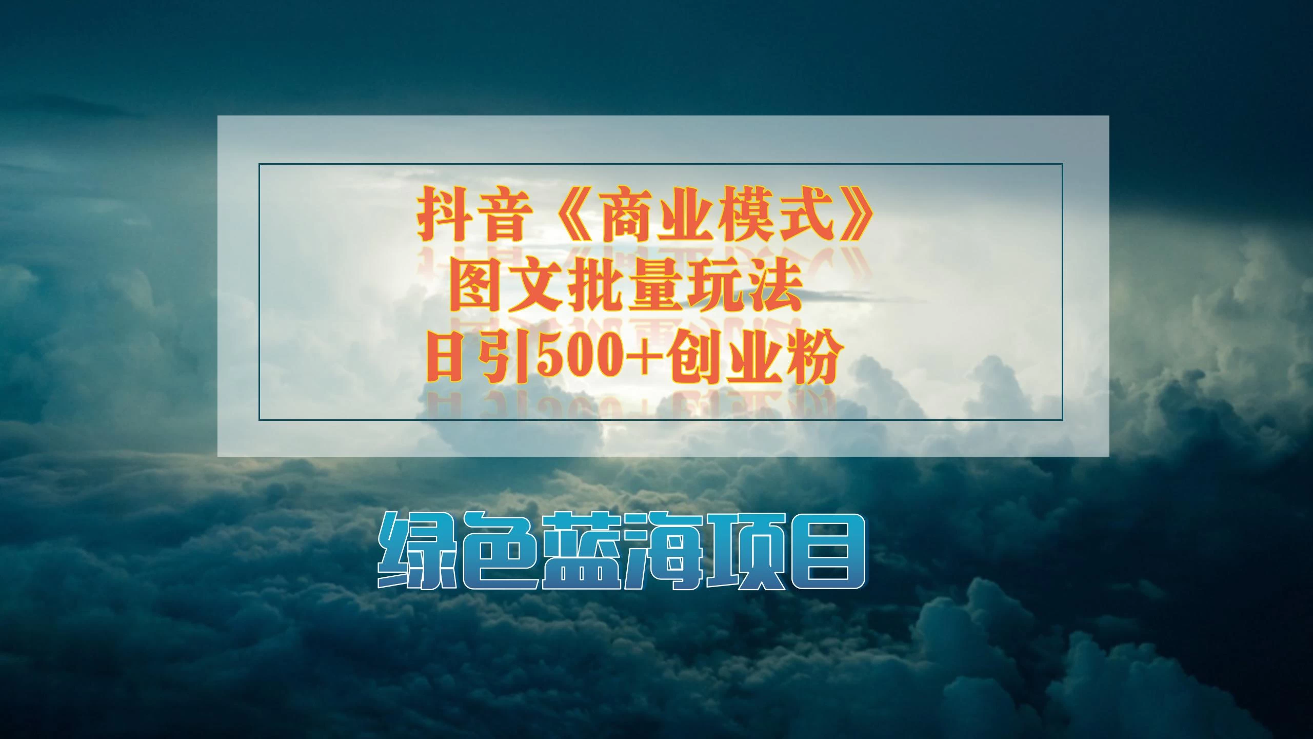 抖音《商业模式》图文批量玩法,暴力起号,日引500+创业粉 - 灵魂源码网-网站搭建教学-软件开发-小程序源码
