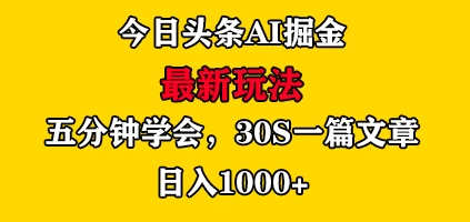 今日头条AI掘金最新玩法，有手就可以操作，5分钟上手，30秒一篇文章，日入1000+ - 灵魂源码网-网站搭建教学-软件开发-小程序源码