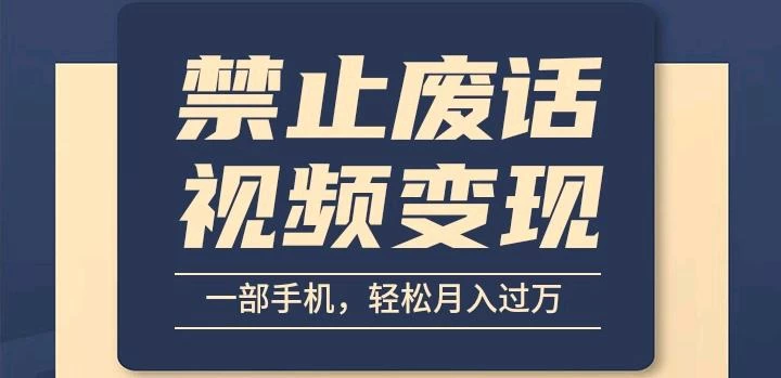 6月最新中视频禁止废话系列视频制作教程,全新蓝海玩法 - 灵魂源码网-网站搭建教学-软件开发-小程序源码