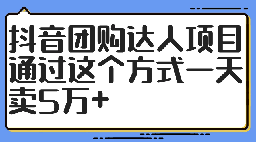 抖音团购达人项目,通过这个方式一天卖5万+ - 灵魂源码网-网站搭建教学-软件开发-小程序源码